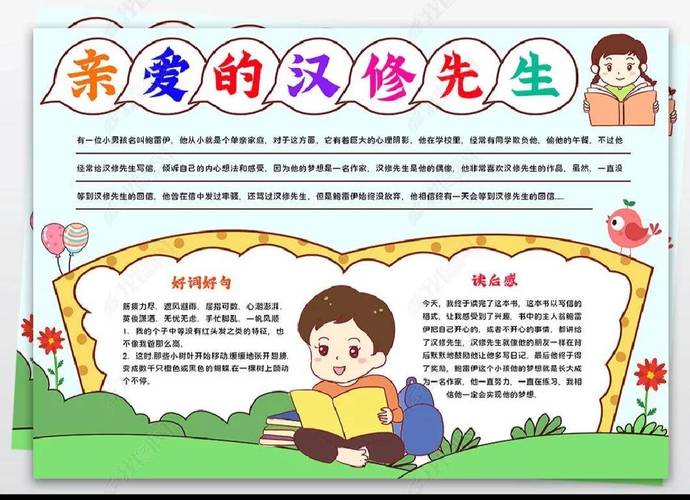 名人手抄报亲爱的汉修先生手抄报