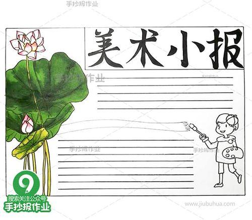 美术绘画手抄报简单手抄报手抄报模板工具素材小学生幼儿园diy画画