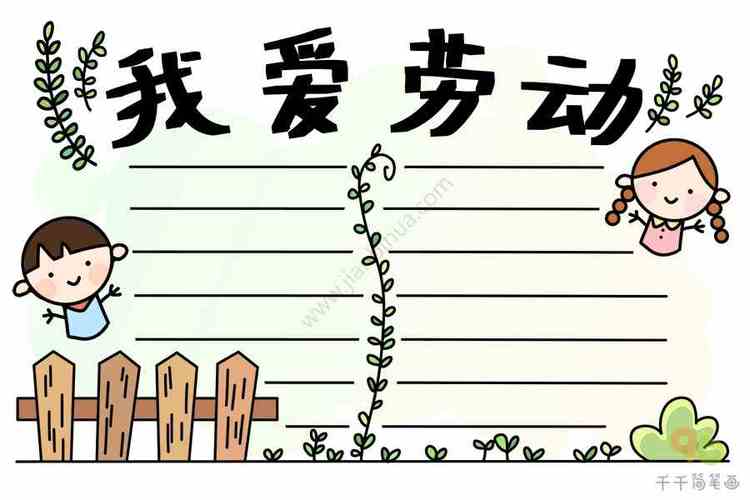 我爱劳动手抄报小学生手抄报模板小学生劳动手抄报图片 爱劳动手