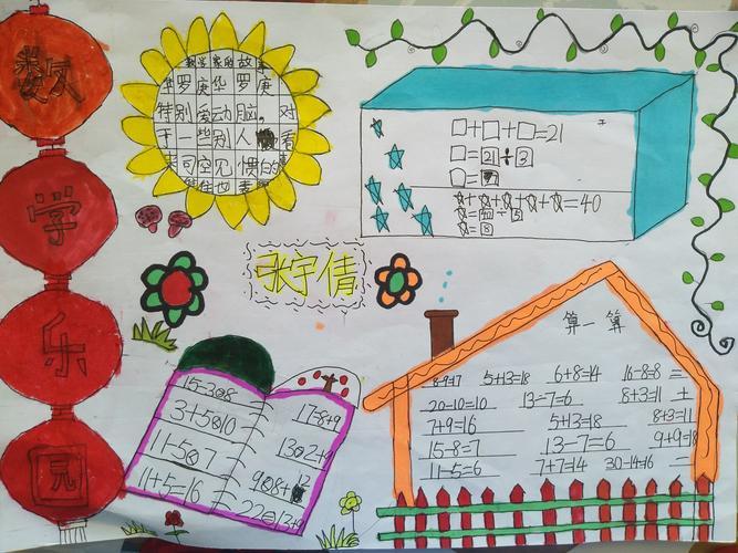 趣味数学快乐无限有趣的数学手抄报 实验小学二年级七班