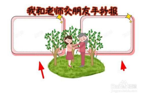 我和老师交朋友手抄报