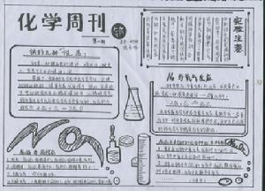 化学手抄报版面设计图周刊