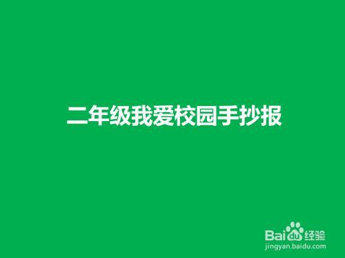 三年级上册我爱校园从我做起手抄报三年级上册手抄报