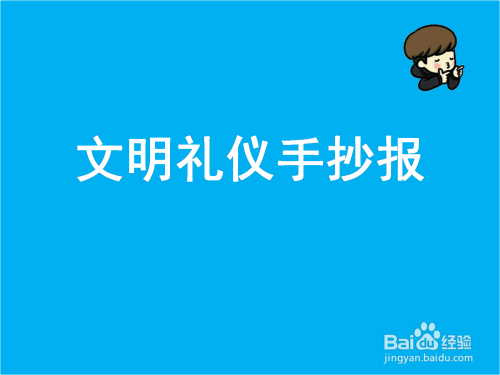 手工爱好  书画音乐分享一下文明礼仪手抄报的画法仅供参考使用