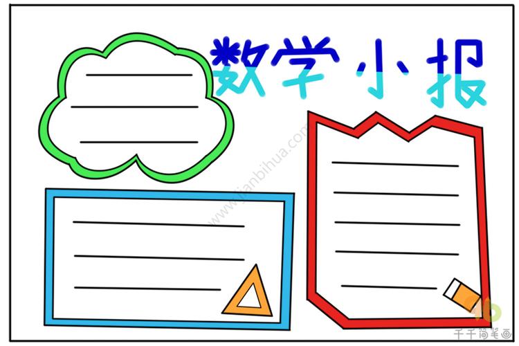 数学小报模板数学手抄报简笔画