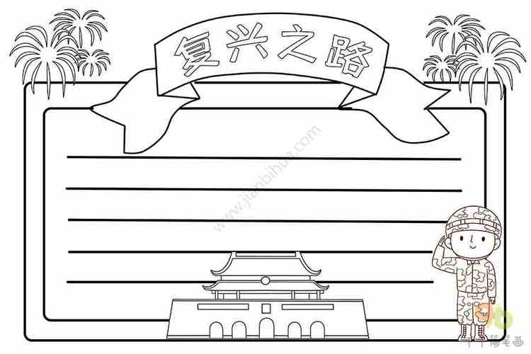 复兴之路手抄报爱国手抄报简笔画