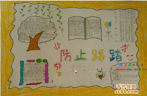 幼儿园拥挤踩踏图片12 矿工路小学小学生手抄报