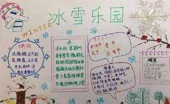 冬天雪景图片与手抄报冬天的手抄报