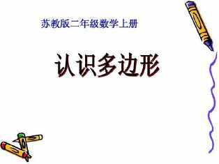 四年级认识多边形的手抄报四年级手抄报