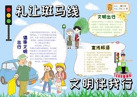 礼让斑马线手抄报大力宣传文明交通理念礼让斑马线文明伴我行的手抄报