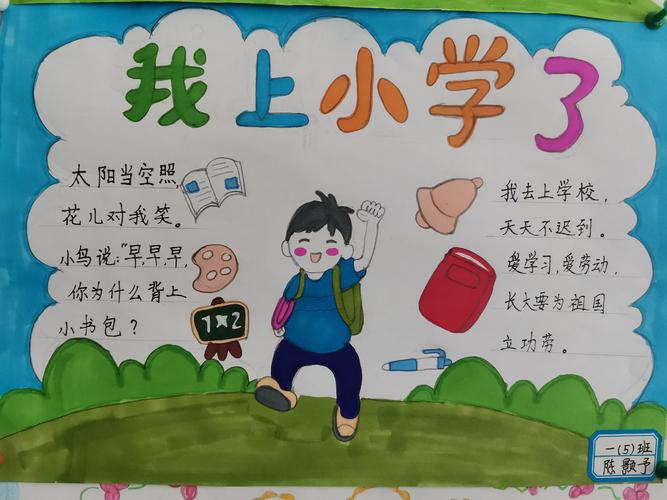 我上小学啦主题手抄报