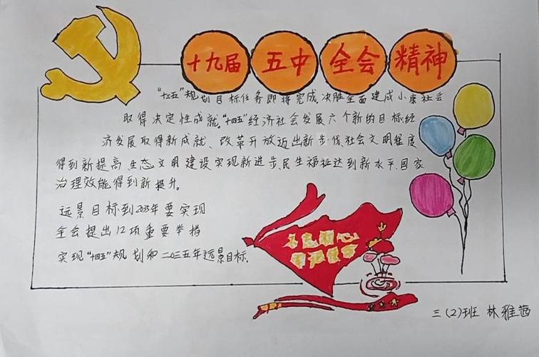 三二班学习十九届五中全会精神手抄报