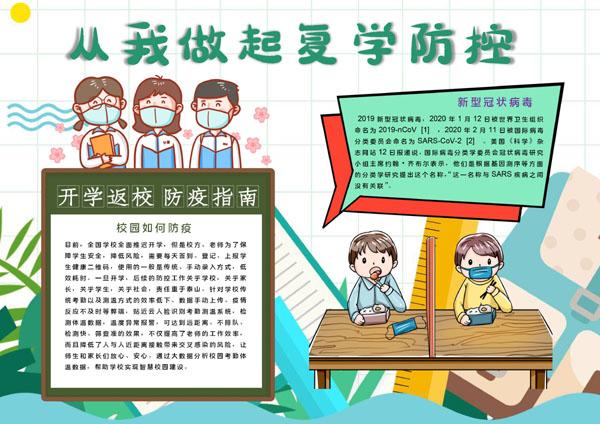 开学返校防疫指南手抄报从我做起复学防控新冠知识小报黑白线描8k