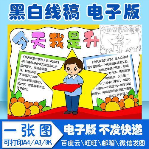 今天我是升旗读书卡手抄报模板电子版小学生黑白线稿图a3 8k 4k