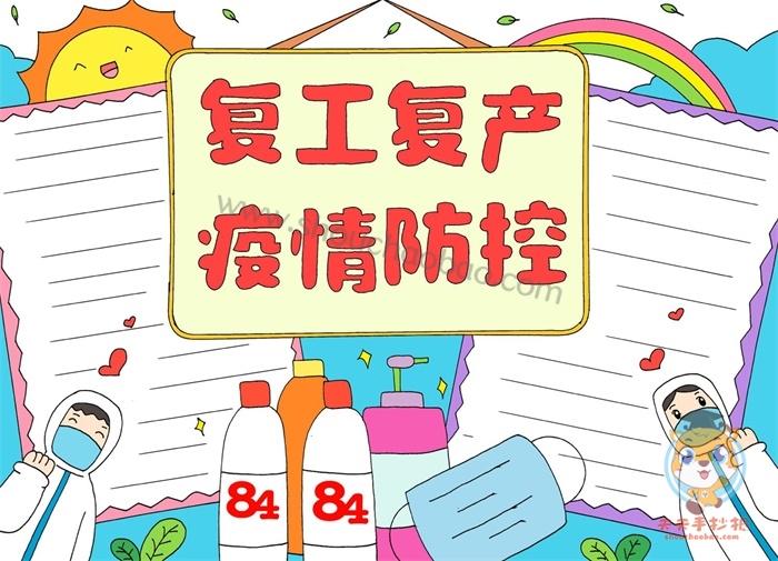 秋冬季节疫情防控手抄报复工复产疫情防控手抄报内容