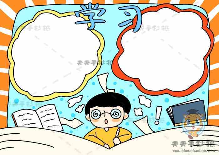 简单好看的学习手抄报模板关于学习的手抄报图画步骤