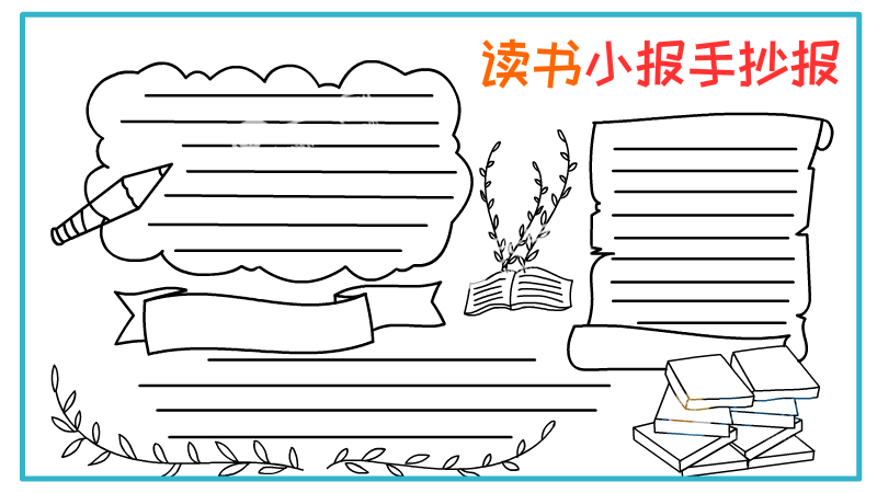 读书小报手抄报读书小报手抄报图片简单又漂亮