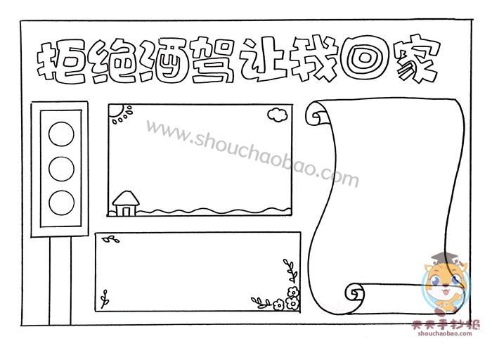 禁止喝酒不开车手抄报手抄报简单又漂亮