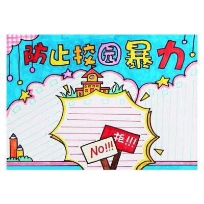 防止校园欺凌手抄报模板电子版小学生反对校园欺凌安全教育手抄报校园