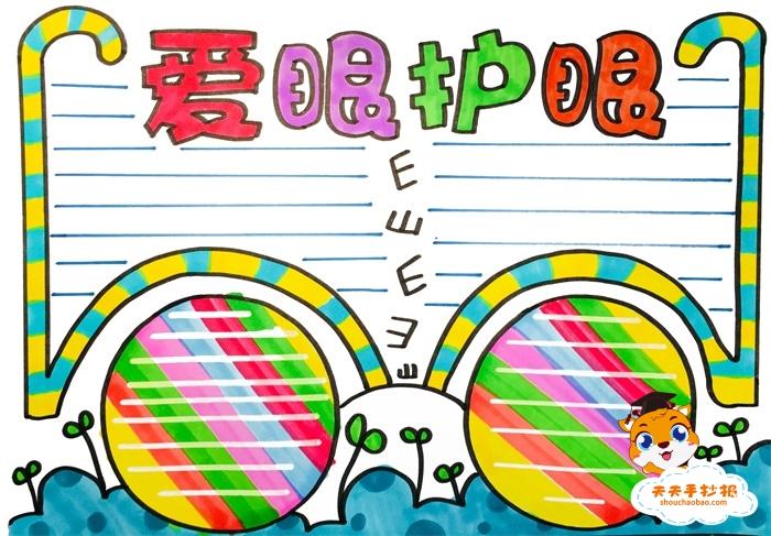 怎么画爱眼护眼手抄报简单又漂亮爱眼护眼手抄报内容模板