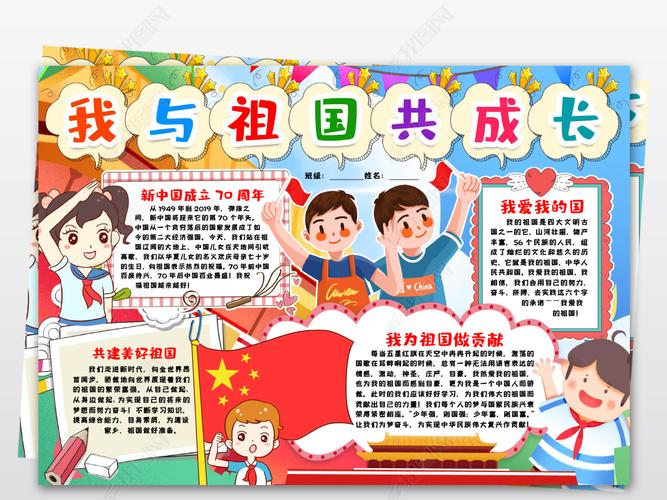 原创我与祖国共成长小报爱国庆节电子小报手抄报word模版-版权可商用