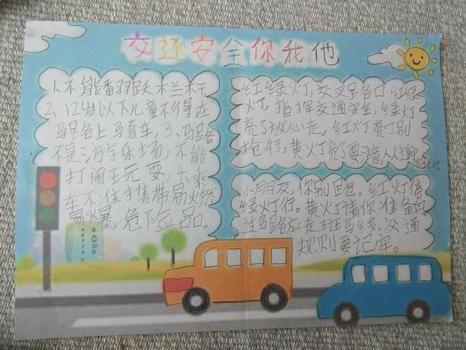 安全在我心越画越明晰梭庄小学二年级同学安全手抄报之交通安全