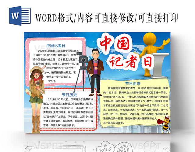 简约大气中国记者日手抄报word模板