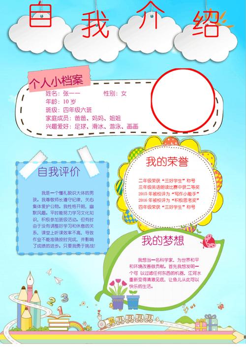 小学生自我介绍手抄报  1页