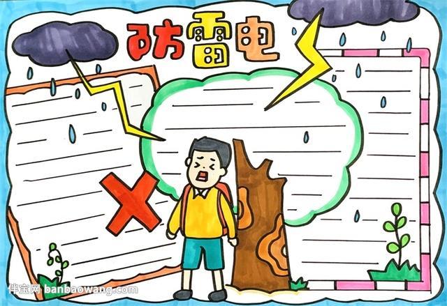 防雷电手抄报简单漂亮