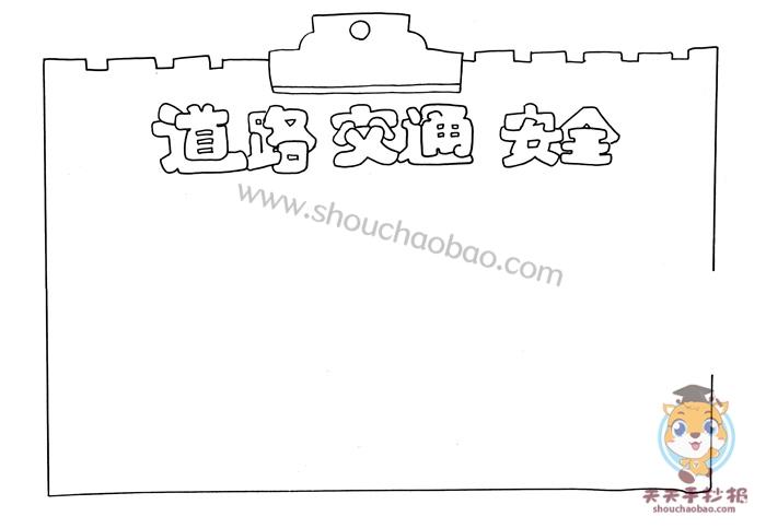 好看的道路交通安全手抄报图片模板小学生道路交通安全手抄报教程