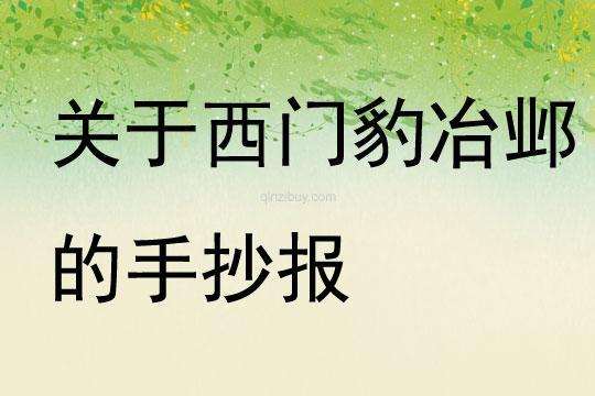 的手抄报手抄报图片大全关于课文西门豹治邺的手抄报 关于孝的手抄报