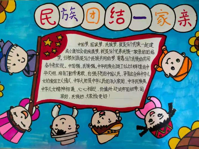 民族团结一家亲童心共筑中国梦----鄂托克前旗实验小学184班手抄报