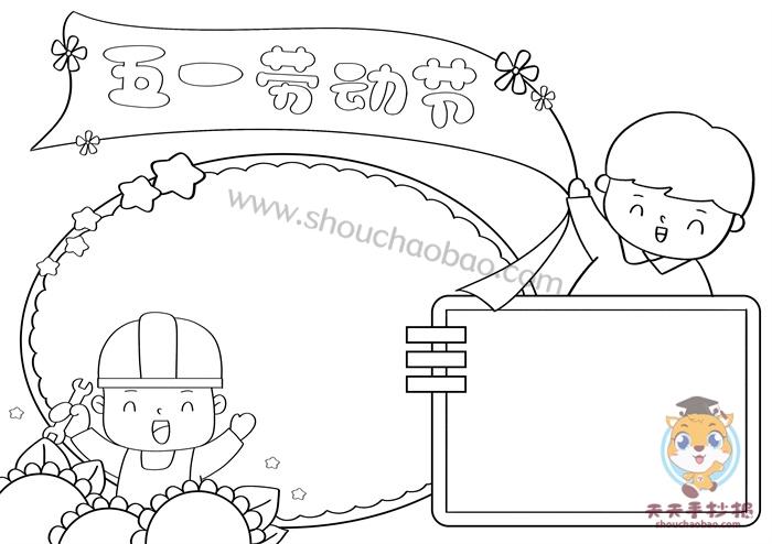 以劳动为主题的手抄报图片教程五一劳动节手抄报模板素材