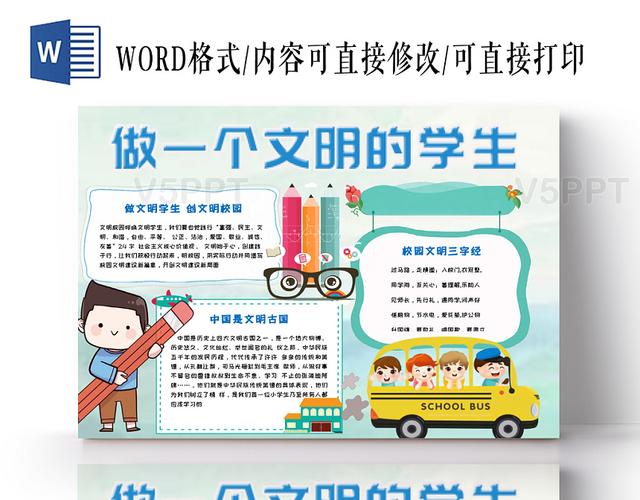 蓝色简约卡通儿童校园生活之做一个文明的学生手抄报word模板