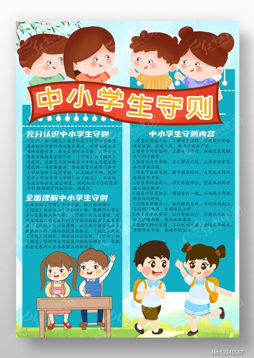 中小学生守则手抄报图片手抄报编号12241567红动中国