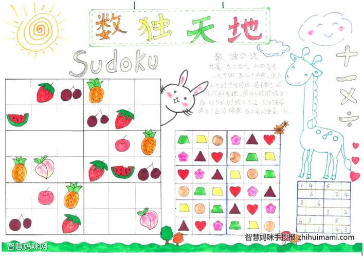 小学三年级下册数学游戏数独手抄报绘画