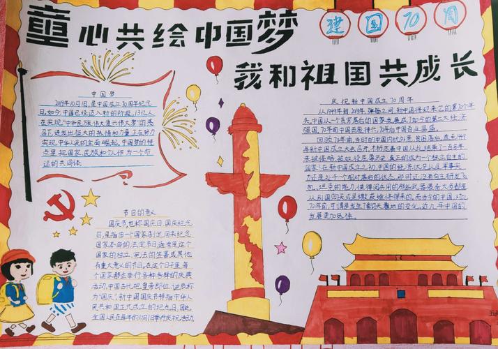 我和祖国共成长东乌旗第一小学庆祝建国70周年手抄报展示活动