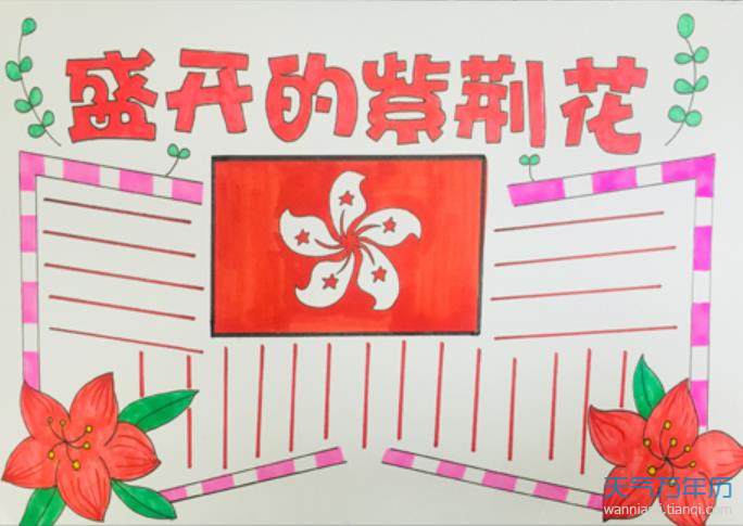 2020庆祝香港回归23周年手抄报 香港回归23周年手抄报简单易画