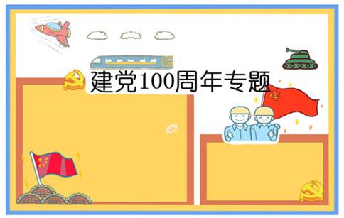 立体画100周年手抄报 70周年手抄报