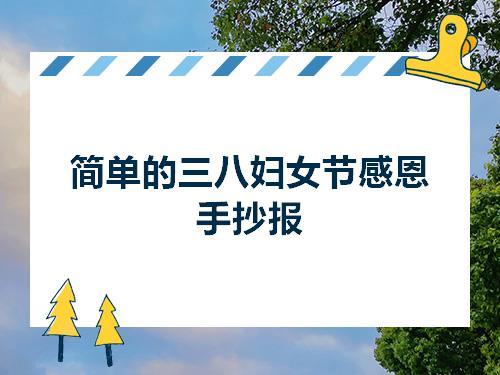 节感恩手抄报三八妇女节缓缓来之小学生可以制作感恩手抄报当做礼物