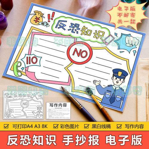 反恐知识手抄报模板电子版小学生反恐怖暴力袭击安全教育手抄小报