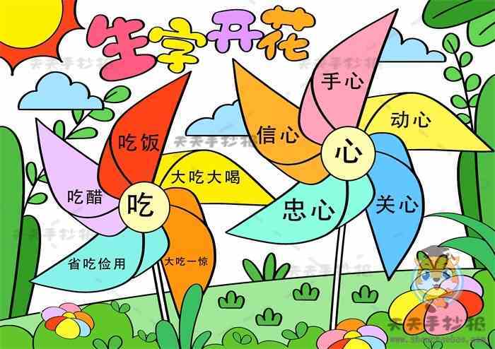 语文生字开花手抄报一年级简单教程生字开花手抄报内容文字素材