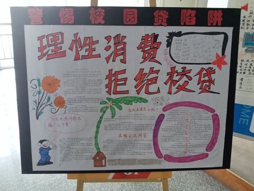 服装设计学院举办理性消费拒绝校园贷主题手抄报展