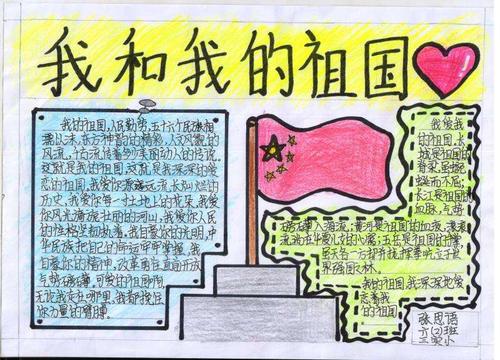 2019年庆祝新中国成立70周年我和我的祖国师生手抄报展五年级和六