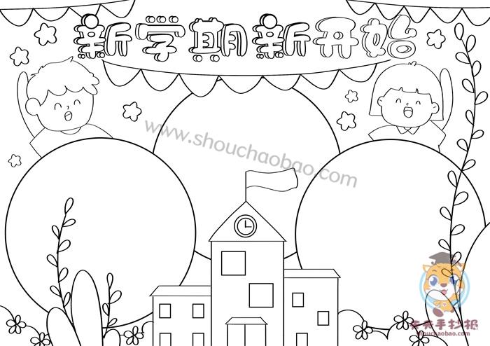 新学期新开始手抄报教程新学期新开始手抄报内容怎么写 - 天天手抄报