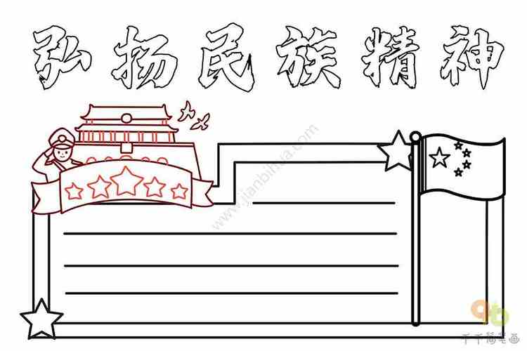 弘扬民族精神手抄报民族团结手抄报简笔画