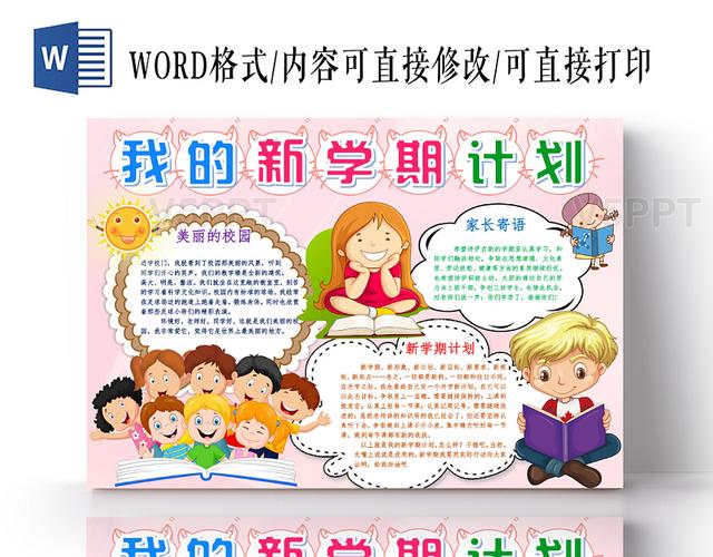 炫彩卡通我的新学期计划新学期小报手抄报word模板