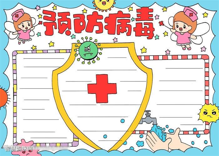 小学四年级预防病毒的手抄报