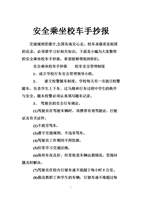 安全乘坐校车手抄报.doc