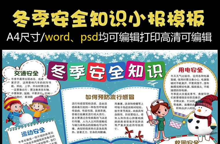 2021年卡通冬季安全知识小报手抄报word